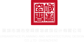 大jb插骚逼ship深圳市城市空间规划建筑设计有限公司
